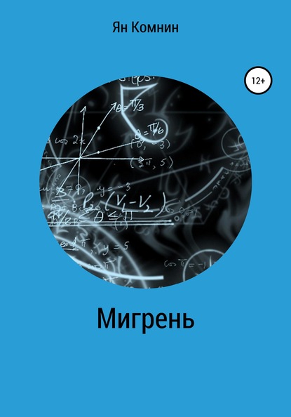 Мигрень — Ян Комнин