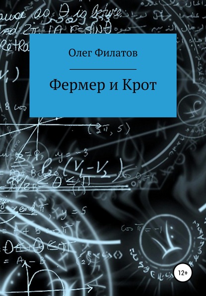 Фермер и Крот - Олег Филатов