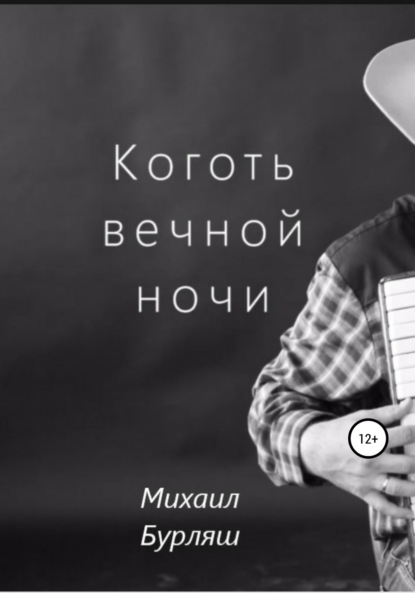 Коготь вечной ночи — Михаил Бурляш