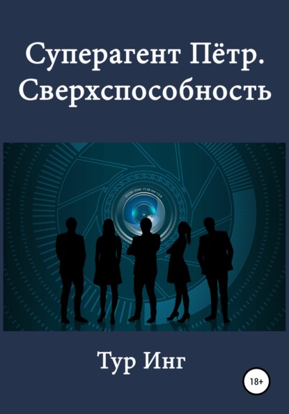 Суперагент Пётр. Сверхспособность - Тур Инг