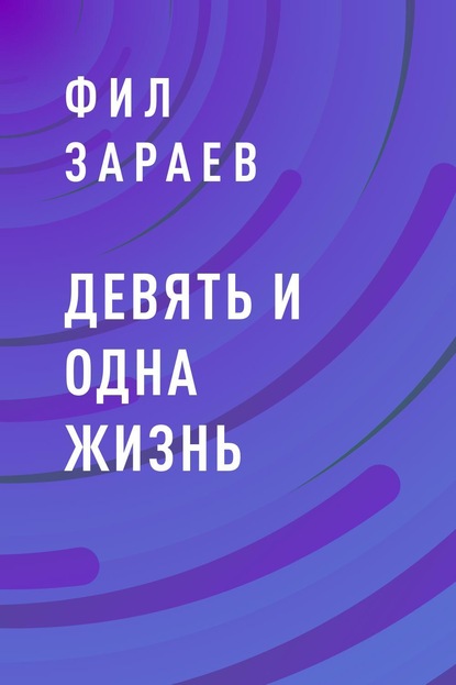 Девять и одна жизнь — Фил Зараев