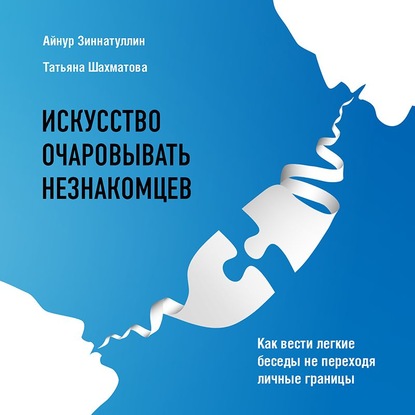 Искусство очаровывать незнакомцев. Как вести легкие беседы не переходя личные границы — Татьяна Шахматова