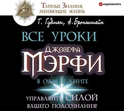 Все уроки Джозефа Мэрфи в одной книге. Управляйте силой вашего подсознания! - Тим Гудмен