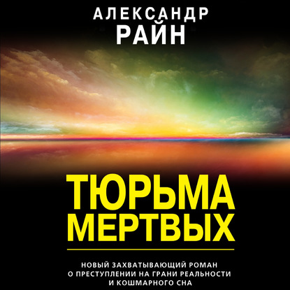 Тюрьма мертвых — Александр Райн