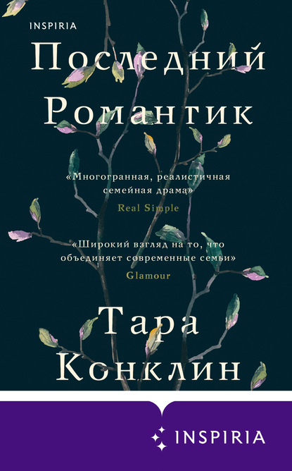 Последний романтик — Тара Конклин