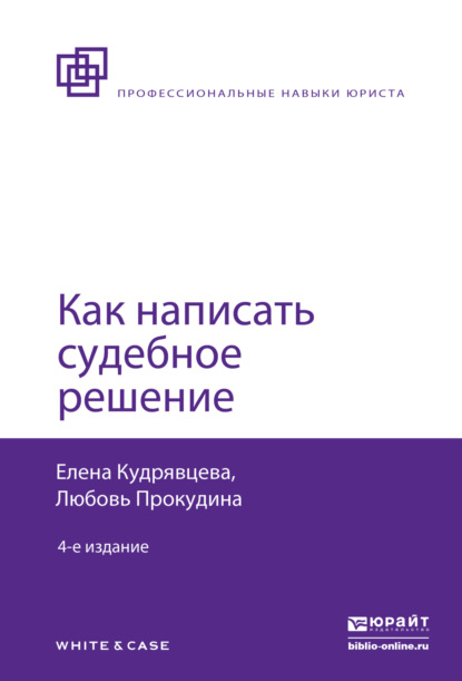 Как написать судебное решение 4-е изд., пер. и доп - Елена Васильевна Кудрявцева