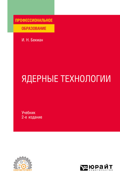 Ядерные технологии 2-е изд., испр. и доп. Учебник для СПО - Игорь Николаевич Бекман