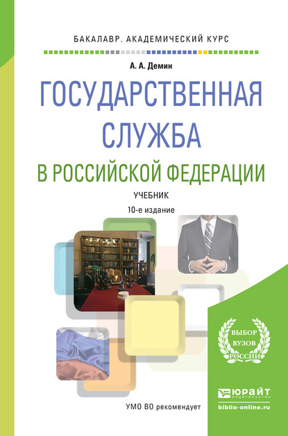 Государственная служба в Российской Федерации 10-е изд., пер. и доп. Учебник для академического бакалавриата - Алексей Афанасьевич Демин