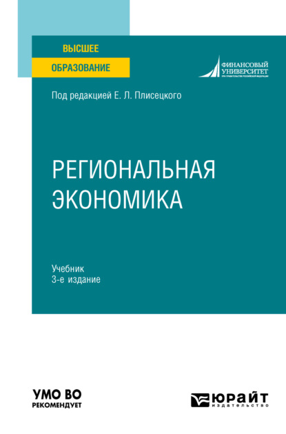 Региональная экономика 3-е изд., пер. и доп. Учебник для вузов - Юрий Алексеевич Симагин