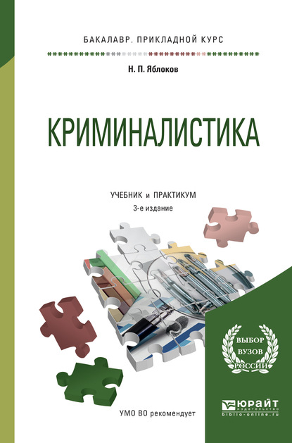 Криминалистика 3-е изд., пер. и доп. Учебник и практикум для прикладного бакалавриата - Николай Павлович Яблоков