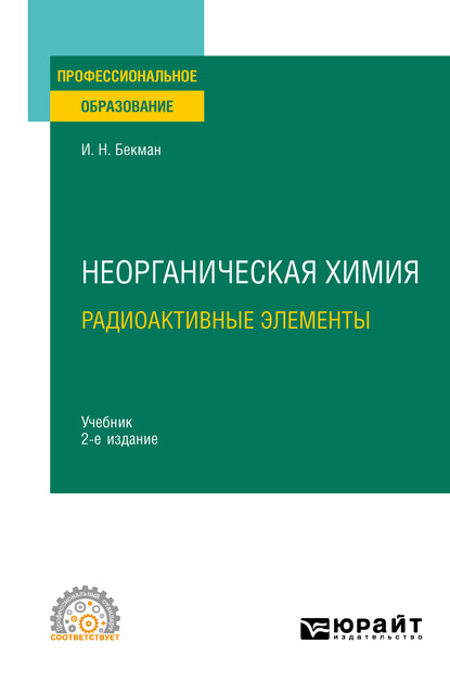 Неорганическая химия. Радиоактивные элементы 2-е изд., испр. и доп. Учебник для СПО - Игорь Николаевич Бекман