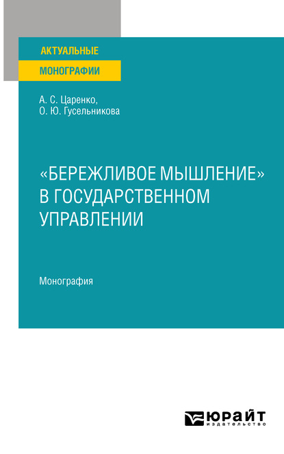 «бережливое мышление» в государственном управлении. Монография - Андрей Сергеевич Царенко