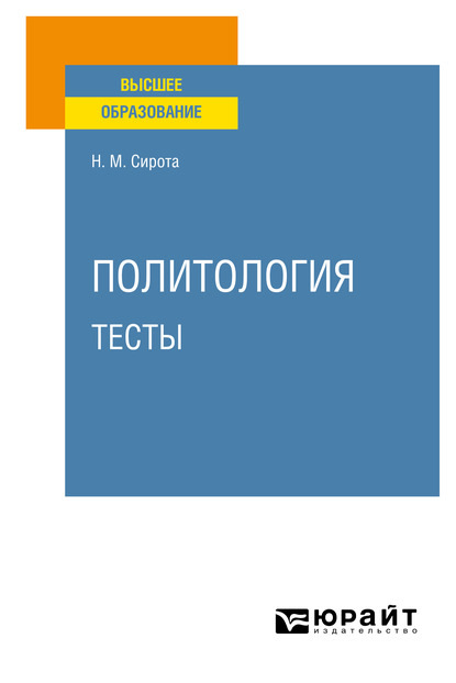 Политология. Тесты. Учебное пособие для вузов — Наум Михайлович Сирота