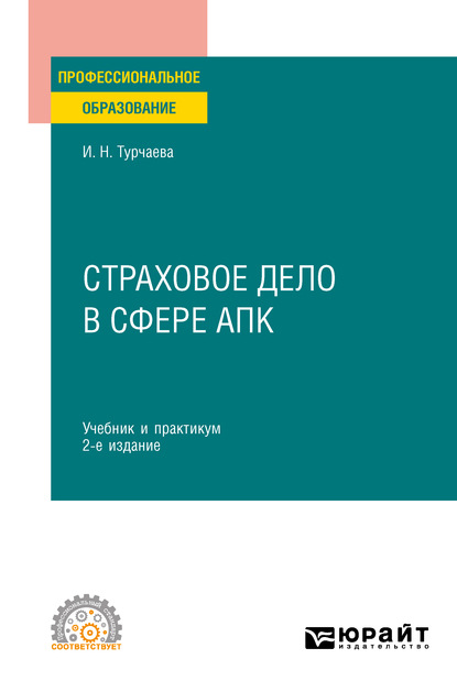 Страховое дело в сфере АПК 2-е изд. Учебник и практикум для СПО - Ирина Николаевна Турчаева