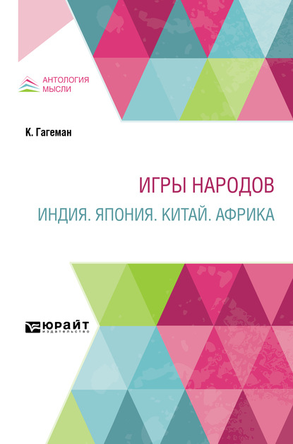 Игры народов. Индия. Япония. Китай. Африка - Стефан Стефанович Мокульский