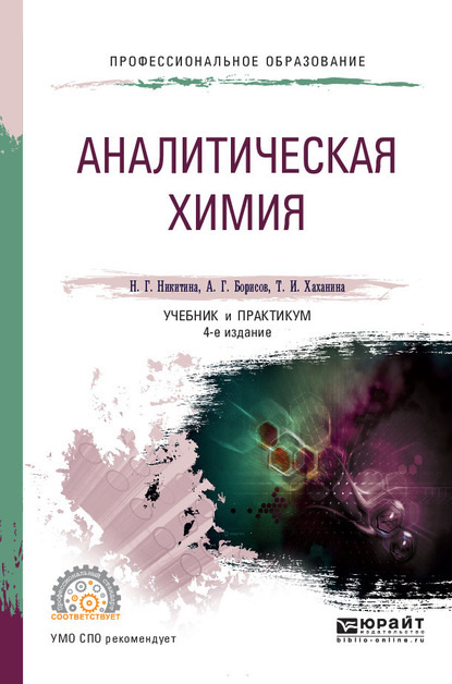 Аналитическая химия 4-е изд., пер. и доп. Учебник и практикум для СПО - Татьяна Ивановна Хаханина