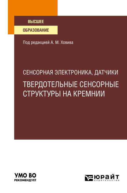 Сенсорная электроника, датчики: твердотельные сенсорные структуры на кремнии. Учебное пособие для вузов - Алексей Владимирович Шапошник