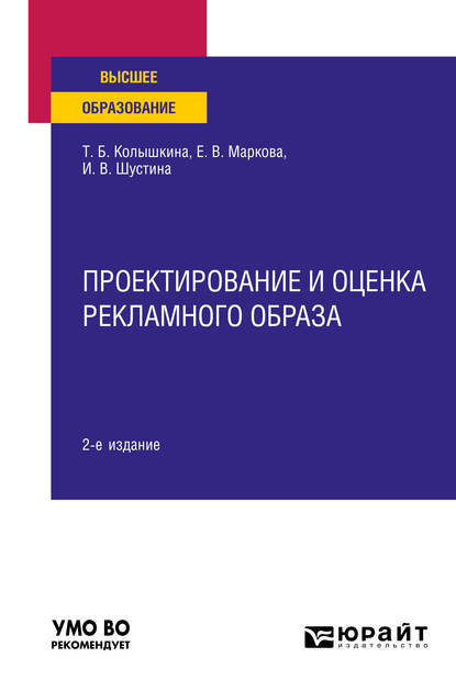 Проектирование и оценка рекламного образа 2-е изд., испр. и доп. Учебное пособие для вузов - Татьяна Борисовна Колышкина