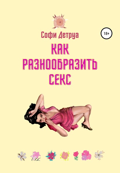 Как разнообразить секс - Софи Детруа