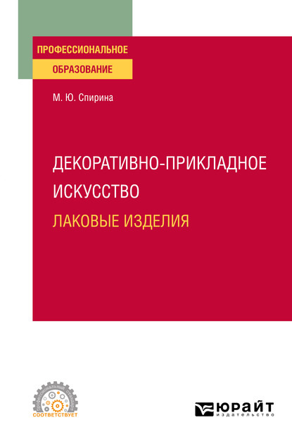 Декоративно-прикладное искусство: лаковые изделия. Учебное пособие для СПО - Марина Юрьевна Спирина