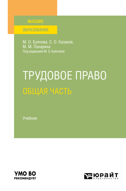 Трудовое право. Общая часть. Учебник для вузов - Марина Олеговна Буянова