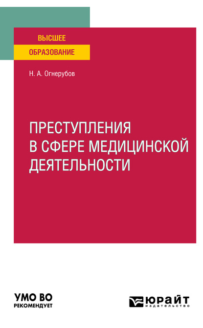 Преступления в сфере медицинской деятельности. Учебное пособие для вузов - Николай Алексеевич Огнерубов