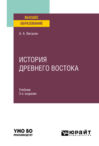 История Древнего Востока 3-е изд. Учебник для вузов - А. А. Вигасин