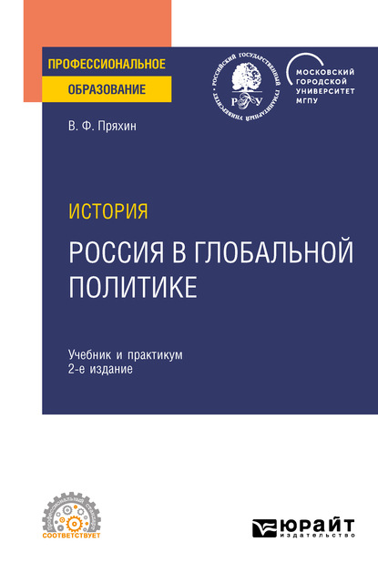 История: Россия в глобальной политике 2-е изд., пер. и доп. Учебник и практикум для СПО - Владимир Федорович Пряхин