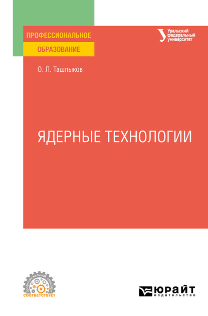 Ядерные технологии. Учебное пособие для СПО - Олег Леонидович Ташлыков