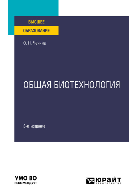 Общая биотехнология 3-е изд., пер. и доп. Учебное пособие для вузов - Ольга Николаевна Чечина