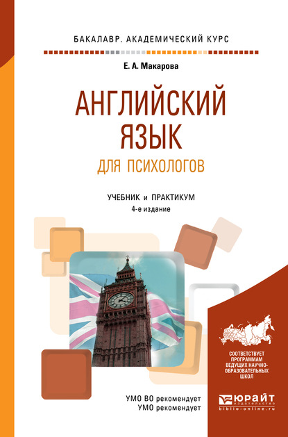 Английский язык для психологов 4-е изд., пер. и доп. Учебник и практикум для академического бакалавриата — Елена Александровна Макарова