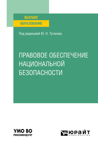 Правовое обеспечение национальной безопасности. Учебное пособие для вузов — Юрий Николаевич Туганов