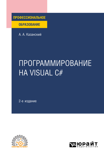 Программирование на Visual C# 2-е изд., пер. и доп. Учебное пособие для СПО - Александр Анатольевич Казанский