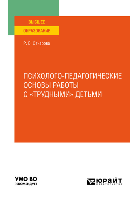 Психолого-педагогические основы работы с «трудными» детьми. Учебное пособие для вузов - Раиса Викторовна Овчарова