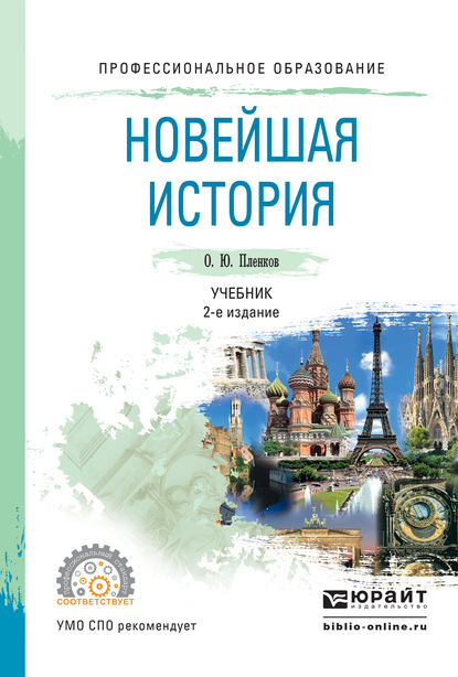 Новейшая история 2-е изд., пер. и доп. Учебник для СПО - Олег Юрьевич Пленков