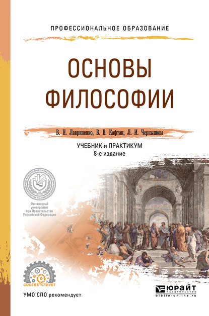 Основы философии 8-е изд., пер. и доп. Учебник и практикум для СПО — Владимир Николаевич Лавриненко