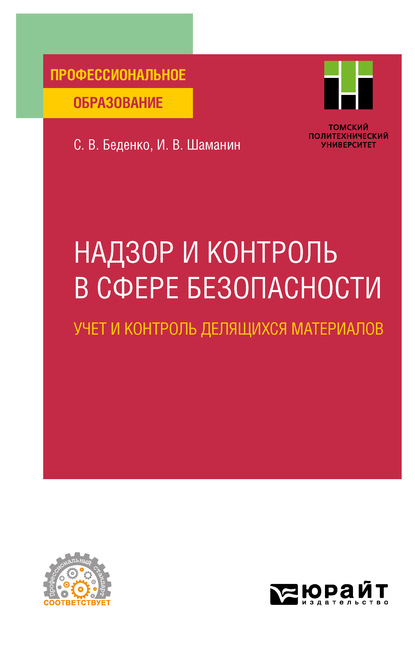 Надзор и контроль в сфере безопасности. Учет и контроль делящихся материалов. Учебное пособие для СПО - Игорь Владимирович Шаманин