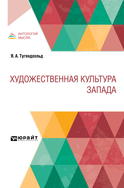 Художественная культура Запада - Яков Александрович Тугендхольд