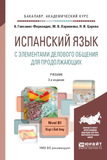 Испанский язык с элементами делового общения для продолжающих 3-е изд., пер. и доп. Учебник и практикум для академического бакалавриата - Алисия Гонсалес-Фернандес