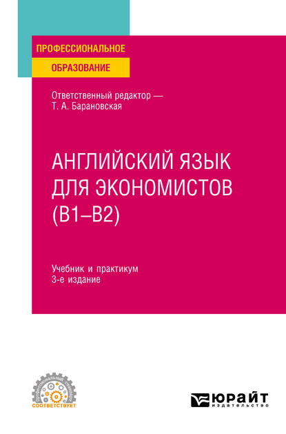 Английский язык для экономистов (B1–B2) 3-е изд., пер. и доп. Учебник и практикум для СПО — Татьяна Артуровна Барановская