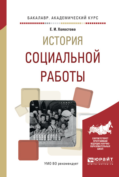 История социальной работы. Учебное пособие для академического бакалавриата - Евдокия Ивановна Холостова