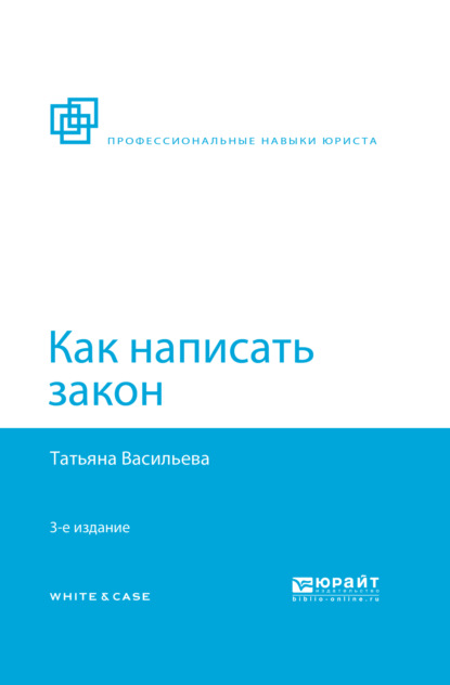 Как написать закон 3-е изд., пер. и доп - Татьяна Андреевна Васильева