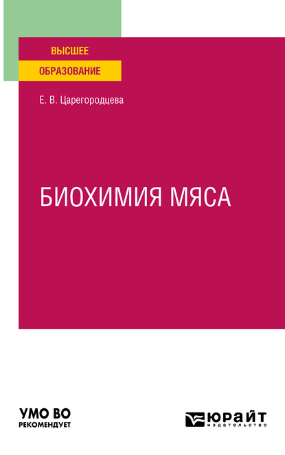 Биохимия мяса. Учебное пособие для вузов - Елена Васильевна Царегородцева