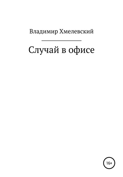 Случай в офисе — Владимир Хмелевский