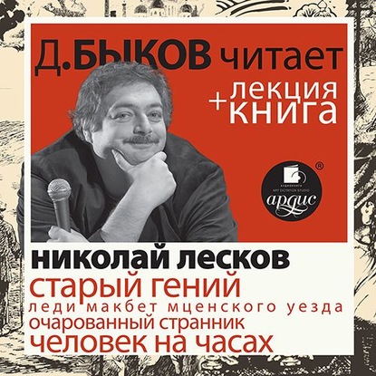 Лесков Н.С. Старый гений в исполнении Дмитрия Быкова + Лекция Быкова Д — Дмитрий Быков