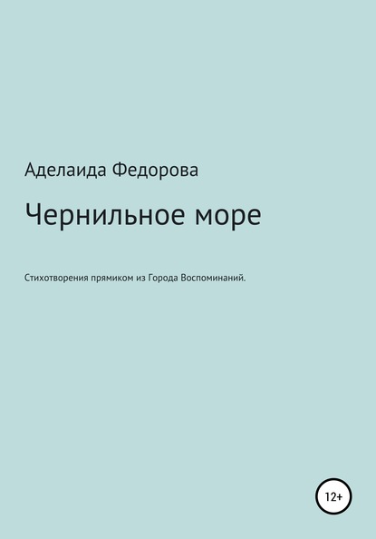 Чернильное море. Стихи и не только - Аделаида Серафимовна Федорова