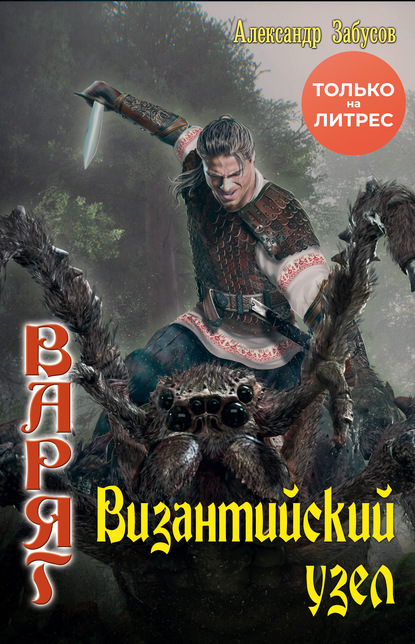 Византийский узел - Александр Забусов