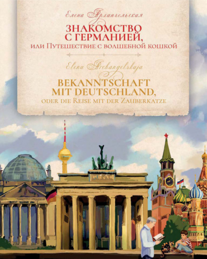 Знакомство с Германией, или Путешествие с волшебной кошкой / Bekanntschaft mit Deutschland, oder die Reise mit der Zauberkatze — Елена Архангельская