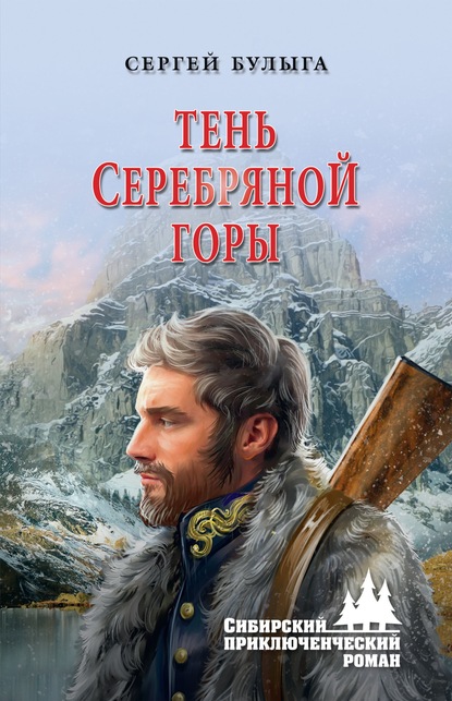 Тень Серебряной горы — Сергей Булыга