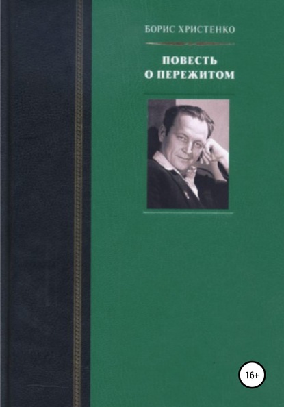 Повесть о пережитом — Борис Христенко